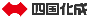 四国化成