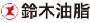 鈴木油脂